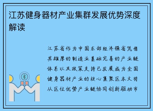 江苏健身器材产业集群发展优势深度解读