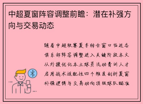 中超夏窗阵容调整前瞻：潜在补强方向与交易动态