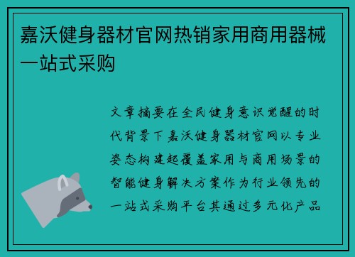 嘉沃健身器材官网热销家用商用器械一站式采购