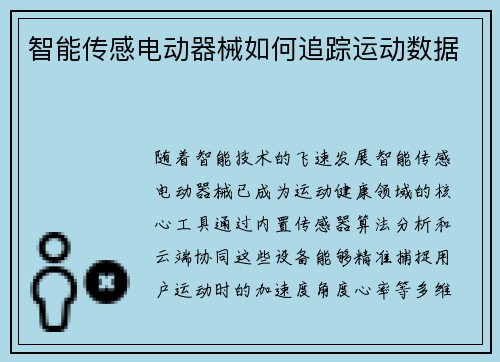 智能传感电动器械如何追踪运动数据