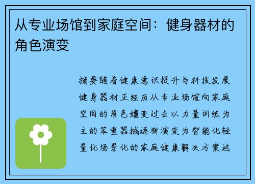 从专业场馆到家庭空间：健身器材的角色演变