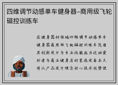 四维调节动感单车健身器-商用级飞轮磁控训练车