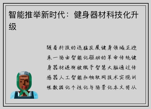 智能推举新时代：健身器材科技化升级