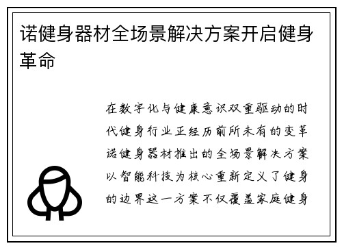 诺健身器材全场景解决方案开启健身革命
