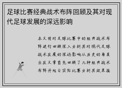 足球比赛经典战术布阵回顾及其对现代足球发展的深远影响