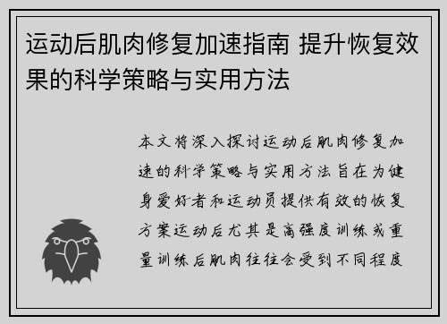 运动后肌肉修复加速指南 提升恢复效果的科学策略与实用方法