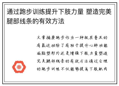 通过跑步训练提升下肢力量 塑造完美腿部线条的有效方法