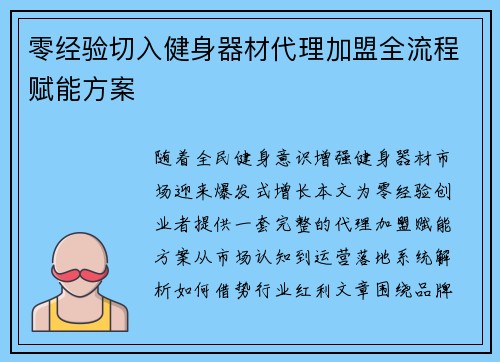 零经验切入健身器材代理加盟全流程赋能方案