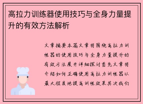 高拉力训练器使用技巧与全身力量提升的有效方法解析