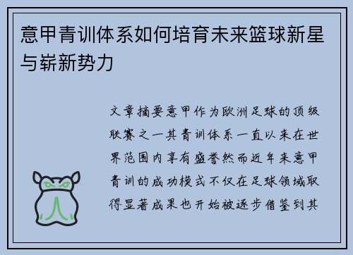 意甲青训体系如何培育未来篮球新星与崭新势力