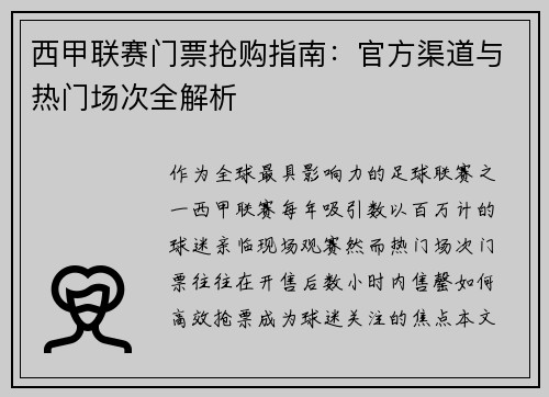 西甲联赛门票抢购指南：官方渠道与热门场次全解析