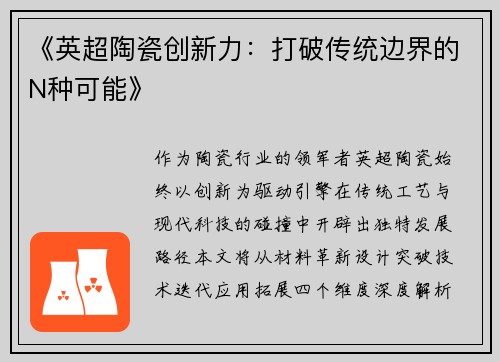 《英超陶瓷创新力：打破传统边界的N种可能》