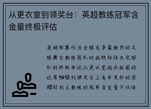 从更衣室到领奖台：英超教练冠军含金量终极评估