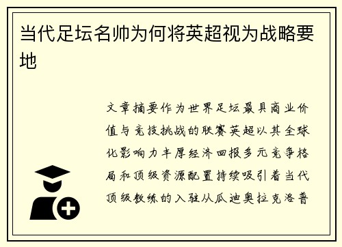 当代足坛名帅为何将英超视为战略要地