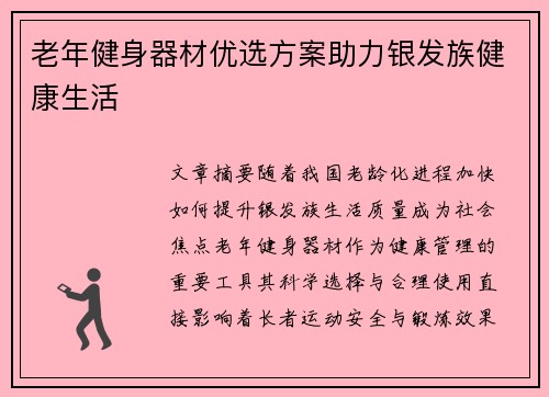 老年健身器材优选方案助力银发族健康生活
