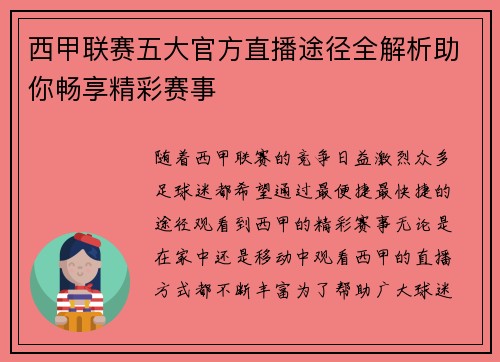 西甲联赛五大官方直播途径全解析助你畅享精彩赛事