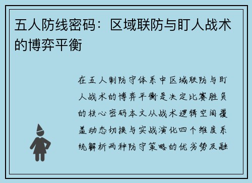 五人防线密码：区域联防与盯人战术的博弈平衡