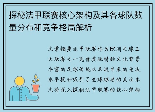 探秘法甲联赛核心架构及其各球队数量分布和竞争格局解析