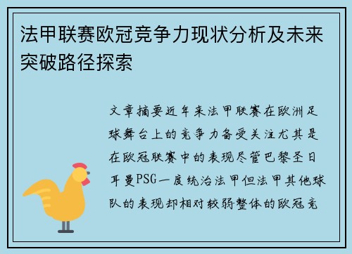 法甲联赛欧冠竞争力现状分析及未来突破路径探索