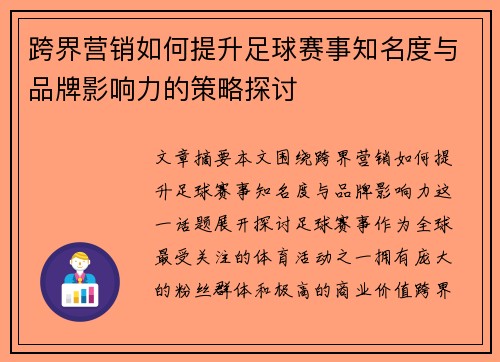 跨界营销如何提升足球赛事知名度与品牌影响力的策略探讨