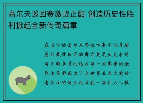 高尔夫巡回赛激战正酣 创造历史性胜利掀起全新传奇篇章