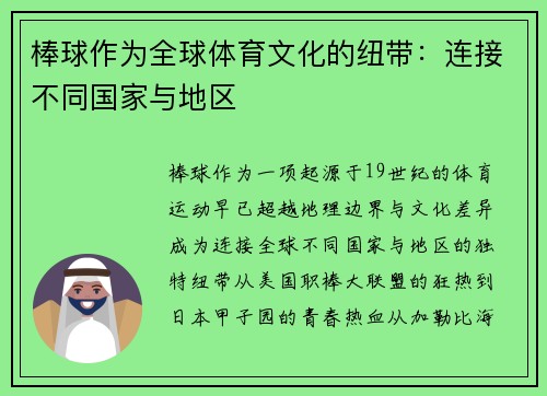 棒球作为全球体育文化的纽带：连接不同国家与地区