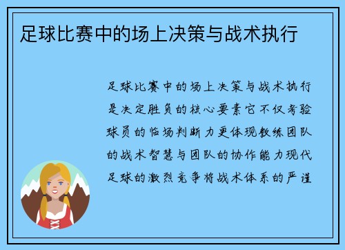 足球比赛中的场上决策与战术执行