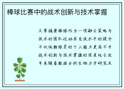 棒球比赛中的战术创新与技术掌握
