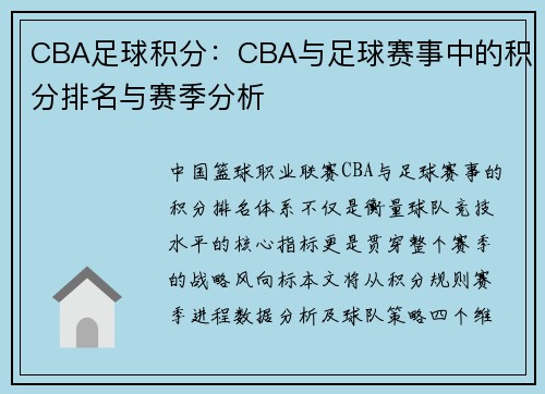 CBA足球积分：CBA与足球赛事中的积分排名与赛季分析