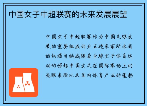 中国女子中超联赛的未来发展展望
