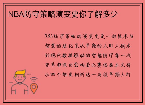 NBA防守策略演变史你了解多少