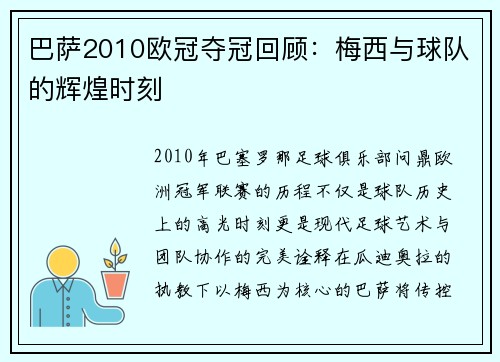 巴萨2010欧冠夺冠回顾：梅西与球队的辉煌时刻