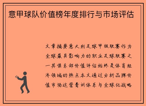 意甲球队价值榜年度排行与市场评估