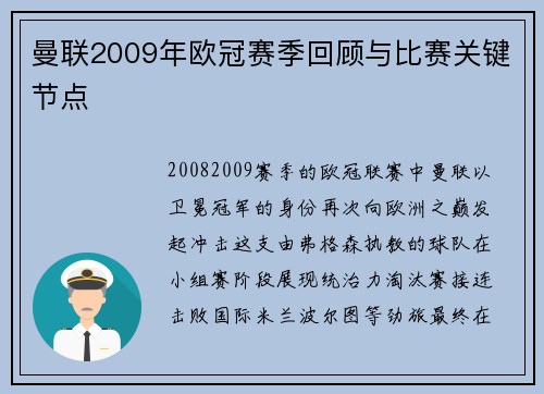 曼联2009年欧冠赛季回顾与比赛关键节点