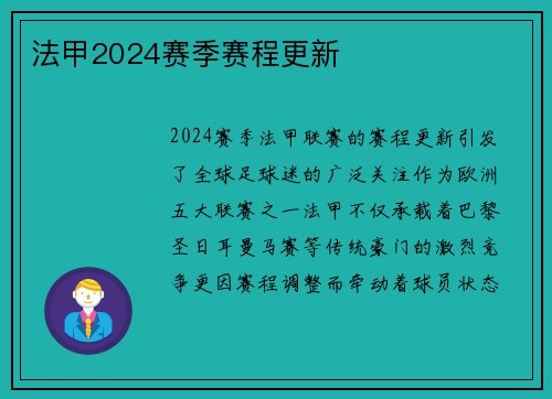 法甲2024赛季赛程更新