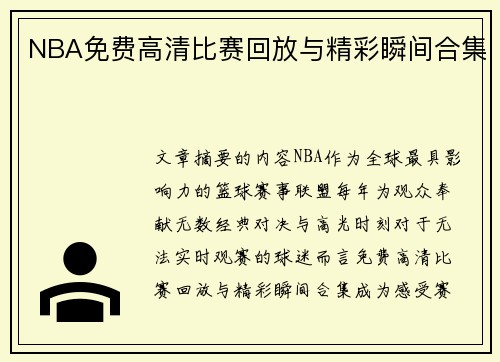 NBA免费高清比赛回放与精彩瞬间合集