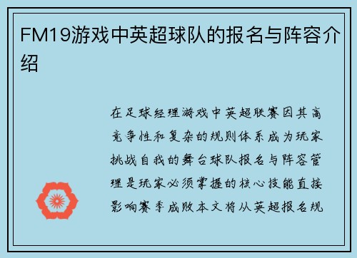 FM19游戏中英超球队的报名与阵容介绍