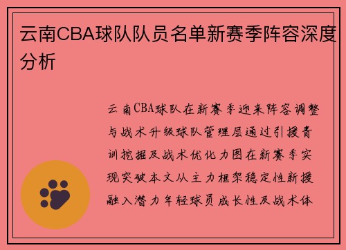 云南CBA球队队员名单新赛季阵容深度分析