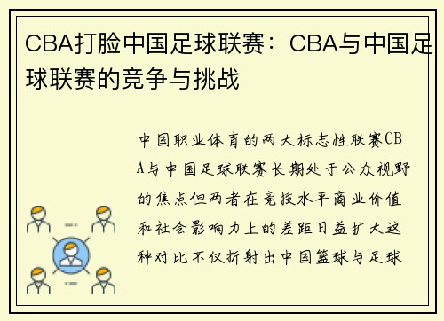 CBA打脸中国足球联赛：CBA与中国足球联赛的竞争与挑战