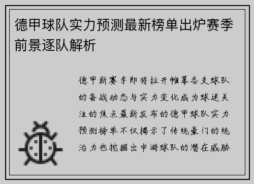 德甲球队实力预测最新榜单出炉赛季前景逐队解析