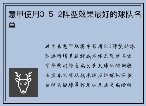 意甲使用3-5-2阵型效果最好的球队名单