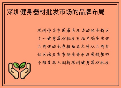 深圳健身器材批发市场的品牌布局