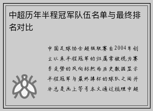 中超历年半程冠军队伍名单与最终排名对比