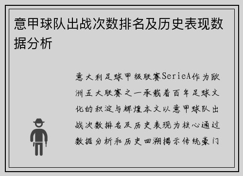 意甲球队出战次数排名及历史表现数据分析