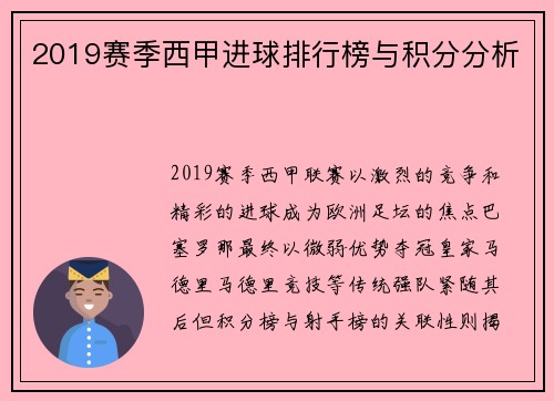 2019赛季西甲进球排行榜与积分分析