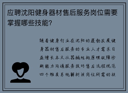 应聘沈阳健身器材售后服务岗位需要掌握哪些技能？