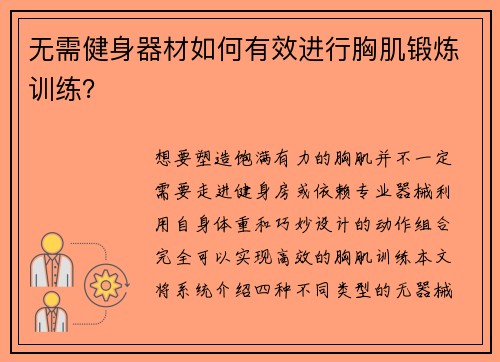 无需健身器材如何有效进行胸肌锻炼训练？