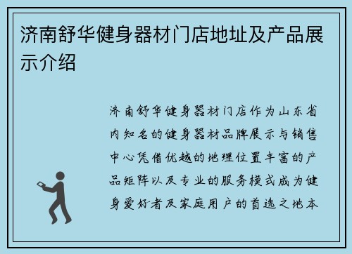济南舒华健身器材门店地址及产品展示介绍