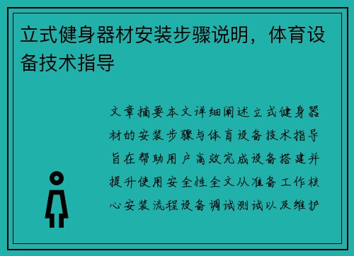 立式健身器材安装步骤说明，体育设备技术指导
