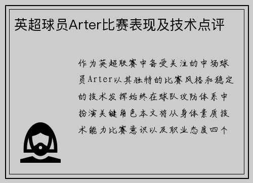 英超球员Arter比赛表现及技术点评